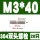 M3*40(20个)