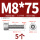 M8*75(5个)