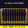 栏杆型(黑黄款)1.2米*2米