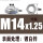 M14X1.25(对边22高度8)