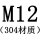 M12[304材质]