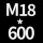 M18*高600 送螺母