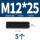 M12*25(5粒