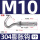 M10正常开口(304材质-1只