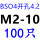 BSO4-M2*10孔4.2(100只