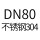 DN80不锈钢304