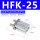 HFK25标准行程