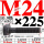 M24×225长【10.9级T型螺丝】 40