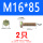 M16*85(2只)