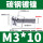 M3*10(500只)