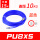 【PU8X5蓝色】15米送SP20+P
