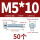 M5*10(50个)
