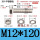 M12*120(10套)