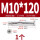 沉头十字M10*120(1个)