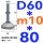 (底盘无孔)D60 螺丝M10*80