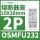 施耐德底座OSMFU232 2P 32A 灯