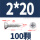 M2*20 (100粒)