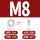 M8(20个)304