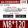 M8*120(20支)