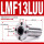 LMF13LUU加长(132361)