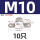 M10-10个【304材质】