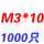 藕色 M3*10(1000只)