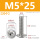 M5*25(20个)