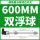 双浮球—600mm 双球间距450mm