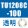 TU1208C-100透明