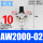 AW2000-02/带10mm气管接头