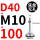 D40-M10*100黑垫（4个起拍）