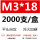 M3*18（2000只/盒）
