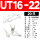 UT16-22 （20只）16平方