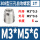 M3*M5*6 (308型)(2个)