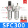 SFC300(配12mm接头)