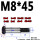 M8*45（3个） 10.9级