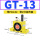 GT-13 带PC8-G02+2分消声器
