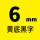 6mm黄底黑字