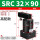 SRC32-90高配款备注左/右方