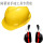 （黄色）安全帽君御H8011型耳罩隔音耳罩（新国标