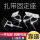 普通胶体：25*25+扎带