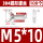 M5*10 (100个)