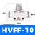 HVFF-10（2个装）