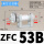 ZFC53B(正压/接管4mm)