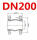 DN200(国标)