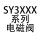 SY3440-5MZ-X90