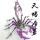 天蝎座（紫色）拼装版+工具