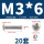 M3*6(20套)
