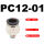 PC12-01精品(10个)