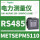 METSEPM5110 RS485通讯接口